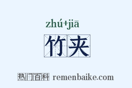 竹夹是什么意思的图片